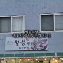 벌봉식당 이미지