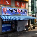 남경횟집 - 통영시 미수해안로 88 | 남경횟집