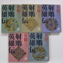 동아시아의 근대화와 번역 문학 이야기 | 김용(金庸)[무협 소설의 신필(神筆)]《 그 사람은 어떤 길(道)을 걷고 있는가?》