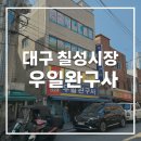 우일시장 | 대구 어린이날 선물 우일완구사 방문 후기