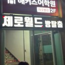 주식회사 배드엔터테인먼트 | 34 강남방탈출 제로월드 강남 블랙 공포 테마 ZERO 제로 꽃길 후기