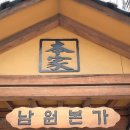 남원본가맛추어탕 | [성수동추어탕] 남원본가맛추어탕 몸보신