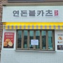 연돈볼카츠제주사수점