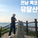 전남 목포 유달산 조각공원 이등바위 일등바위 등산 최단 코스 주차 크록스