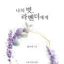＜신간＞ 삶의 감각을 향기로 기억하는 시인의 체취가 담겨 있는 시집 추천! 「나의 벗, 라벤더에게」 (윤수진 저 / 보민출판사 펴냄) 이미지