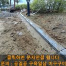 호동어린이집 | 용인 화강암 경계석 교체 시공 및 바닥 파쇄석 공사