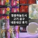 영종하늘공구 | 영종하늘도시 정육점 고기공구후기- 콩불,간장불고기,곰탕,육회