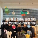 뉴욕 노래방 | 서울영등포파티룸 노래방 있는 대형공간 언디파인 영등포 1호점 후기