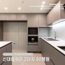 신대림 | 대림동 인테리어 | 신대림자이아파트 2단지 50평형 한샘리모델링