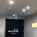 도마스시 | (서울/신용산) 신용산역 스시 오마카세 ‘도마’ 런치 다녀온 후기