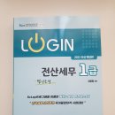 [판매] LOGIN 전산세무 1급 법인조정 (2022년 최신개정판) 이미지