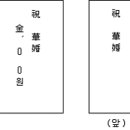 경조사 봉투 쓰는법 이미지