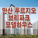 안산 푸르지오 브리파크 아파트 모델하우스 분양가 전매 청약 평면도 분양 정보 이미지