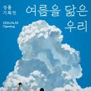 우리 | [전시] <성률 기획전 - 여름을 닮은 우리> 후기