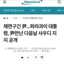 체면구긴 尹…파라과이 대통령, 尹만난 다음날 사우디 지지 공개 이미지