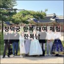서울 창덕궁 한복 대여 체험 한복남 가성비 추천 내돈내산 인생네컷
