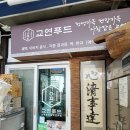 원앙폐백 이미지