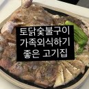 토닭숯불구이 이미지
