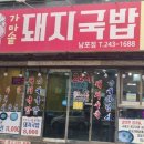 일등가마솥 돼지국밥