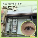 썸네일&속눈썹 | 목포 속눈썹펌 추천 무드담 블랙틴팅펌으로 눈매 또렷 선명하게 변신한 후기