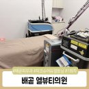 배곧피부과 엘뷰티의원 피코듀얼토닝 1회차 후기