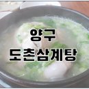 도촌삼계탕 이미지