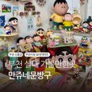 만쥬네문방구 | 부천 가볼만한곳 실내데이트 미니어처소품샵 만쥬네문방구