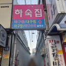 산호아구찜 | 마산아구찜맛집 "하숙집 1974" 프라이빗한 룸 아구찜/ 모임장소로 추천