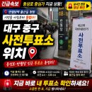 남산동커뮤니티센터 | 대구 중구 사전투표소 위치 검색 폭주한 이유, “동성로 사람들 갑자기 휴대폰부터 꺼냈습니다“