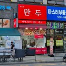 김포 구래역 만두 자만추 메뉴 포장해서 먹은 후기