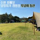 무궁화동산 화장실 이미지