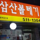삼산볼테기