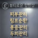 뷰티로운힐링샵 이미지