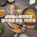삼양해수욕장맛집 고등어구이와 김치찜! 제주회춘 본점 후기