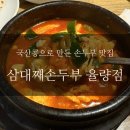 삼대째손두부 | 국산콩 전문점 청주 룸식당 삼대째손두부 율량점 후기