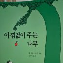 아낌없이 주는 행복 | [독서] 아낌없이 주는 나무 후기
