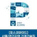 [포스코와이드] 서울/경기지역 기계기술직 신입사원 채용 (~5/6) 이미지