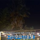제주 나인 부띠끄호텔 | 제주 서귀포 호텔 추천 가성비 감성 숙소 나인부띠끄 호텔