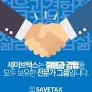 세이브택스 이미지