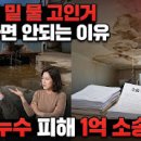 에프엠안전진단엔감정인사무소 | 보일러 밑 물 고인거 방치하면 안되는 이유 - 층간 누수 피해 1억 소송