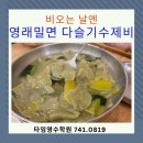 비오는 날엔 영래밀면 다슬기 수제비입니다.
