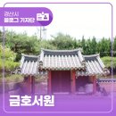 부호1리 | 경산 아이와 가볼 만한 곳 금호서원