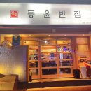 동윤반점 이미지