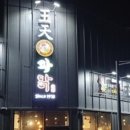 왕천파닭첫