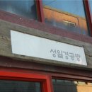 성일경공방