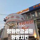 뻥튀기공원 | 양화한강공원 치킨 맛집 | 한강르네상스 2층 땅땅치킨 솔직 후기