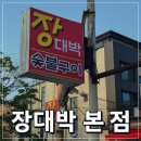 [춘천맛집] 장대박 본점 1호점 단골후기｜돼지 특수부위 맛집 찐 인정! / 내돈내산