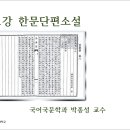 제11강 한문단편소설 이미지