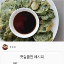 {백종원}깻잎굴전레시피 이미지