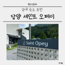 세인트오페이 | [국내여행] 담양 세인트오페이 솔직 후기